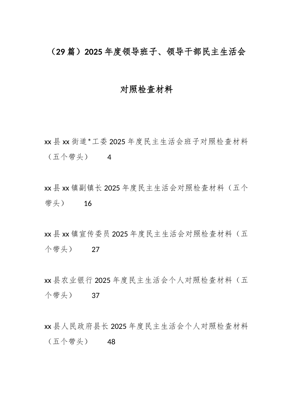 2025年度领导班子、领导干部民主生活会对照检查材料汇编（29篇）_第1页