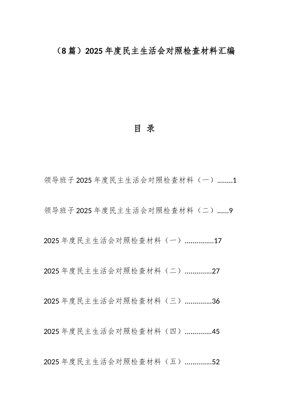2025年度民主生活会对照检查材料汇编（8篇）_第1页