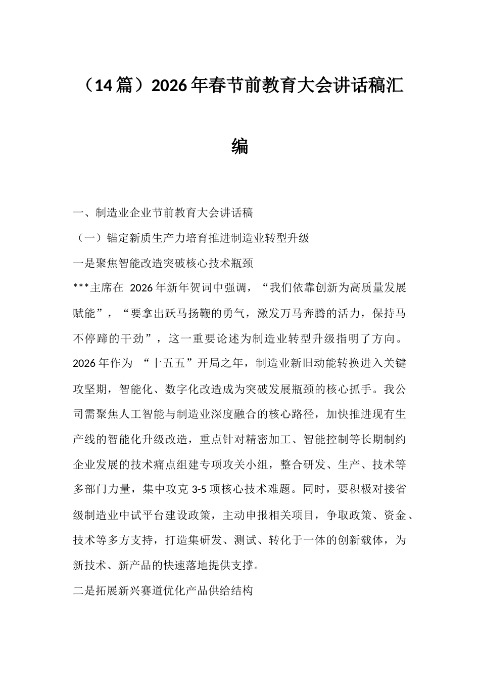 2026年春节前教育大会讲话汇编（14篇）_第1页