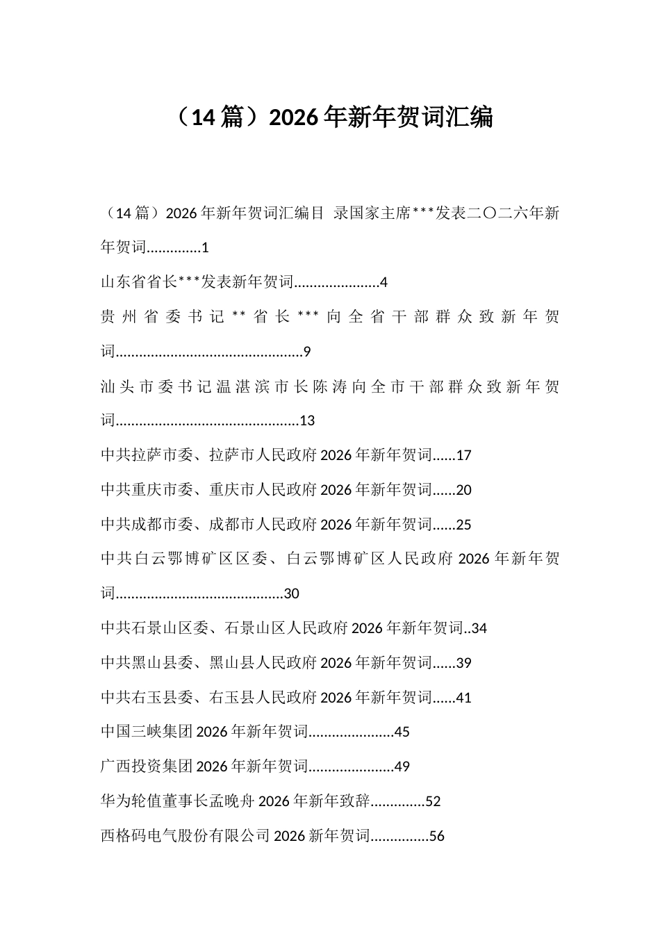 2026年新年贺词汇编（14篇）_第1页