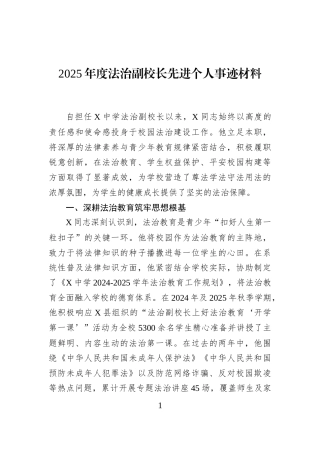 2025年度法治副校长先进个人事迹材料