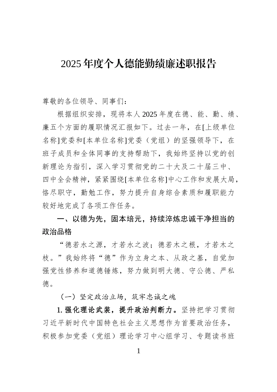 2025年度个人德能勤绩廉述职报告_第1页