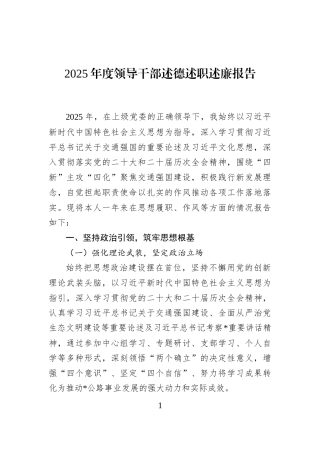 2025年度领导干部述德述职述廉报告