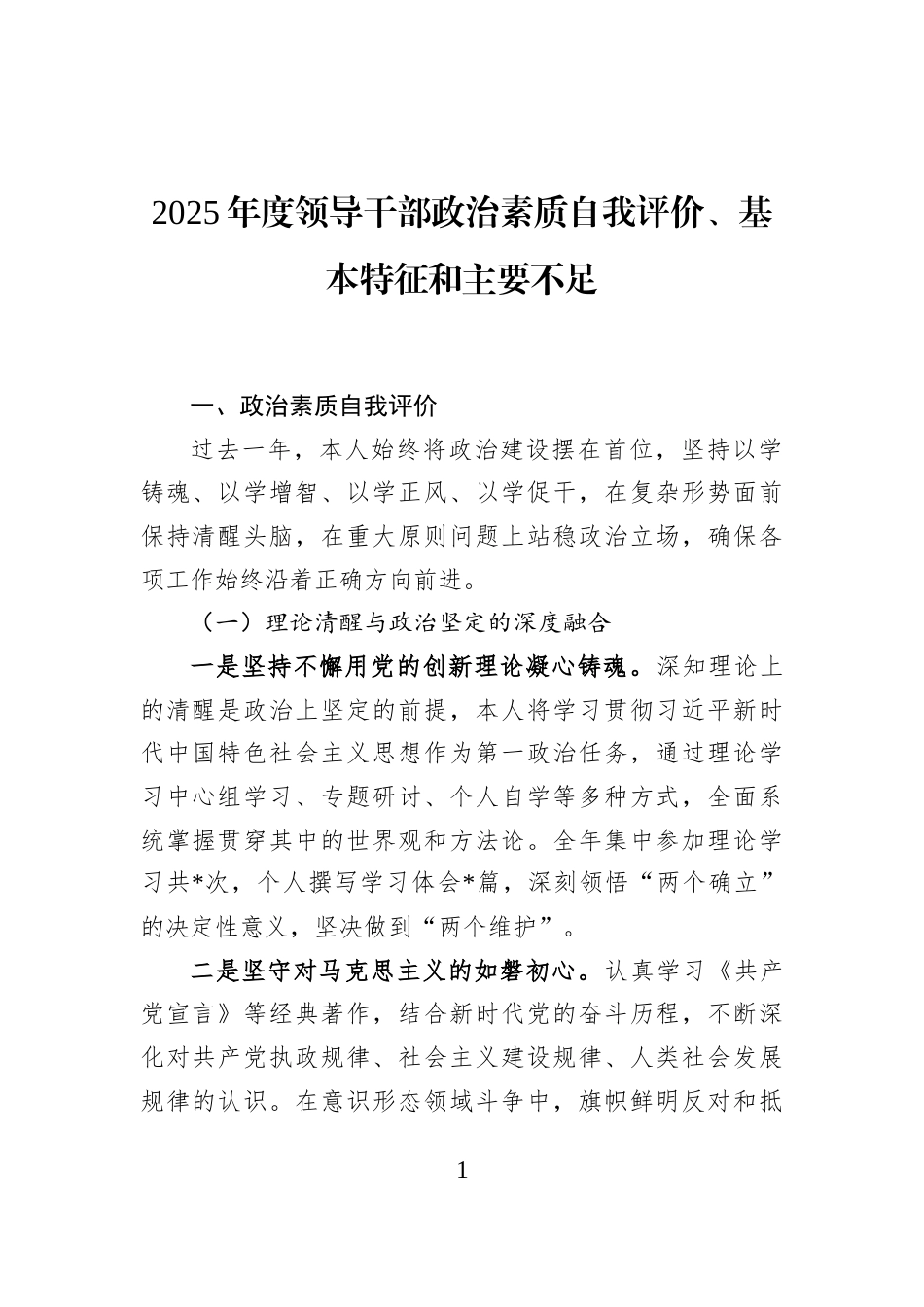 2025年度领导干部政治素质自我评价、基本特征和主要不足_第1页