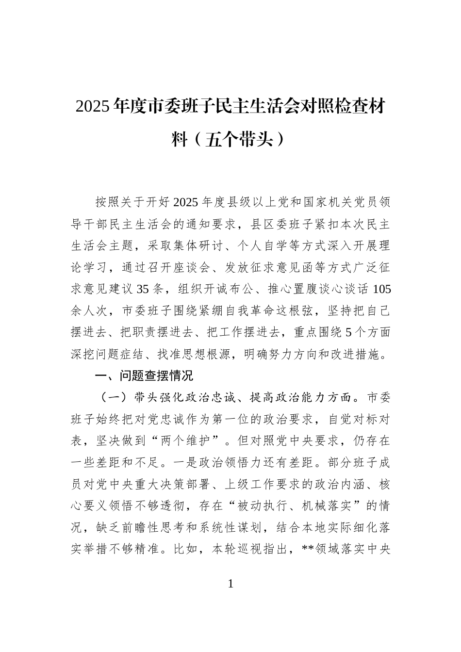 2025年度市委班子民主生活会对照检查材料（五个带头）_第1页