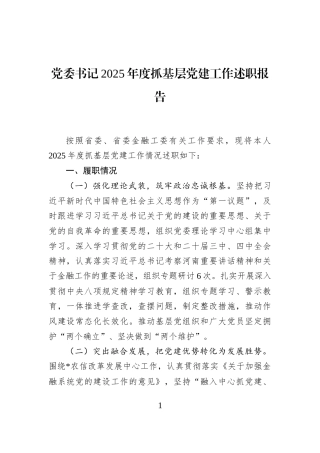 党委书记2025年度抓基层党建工作述职报告