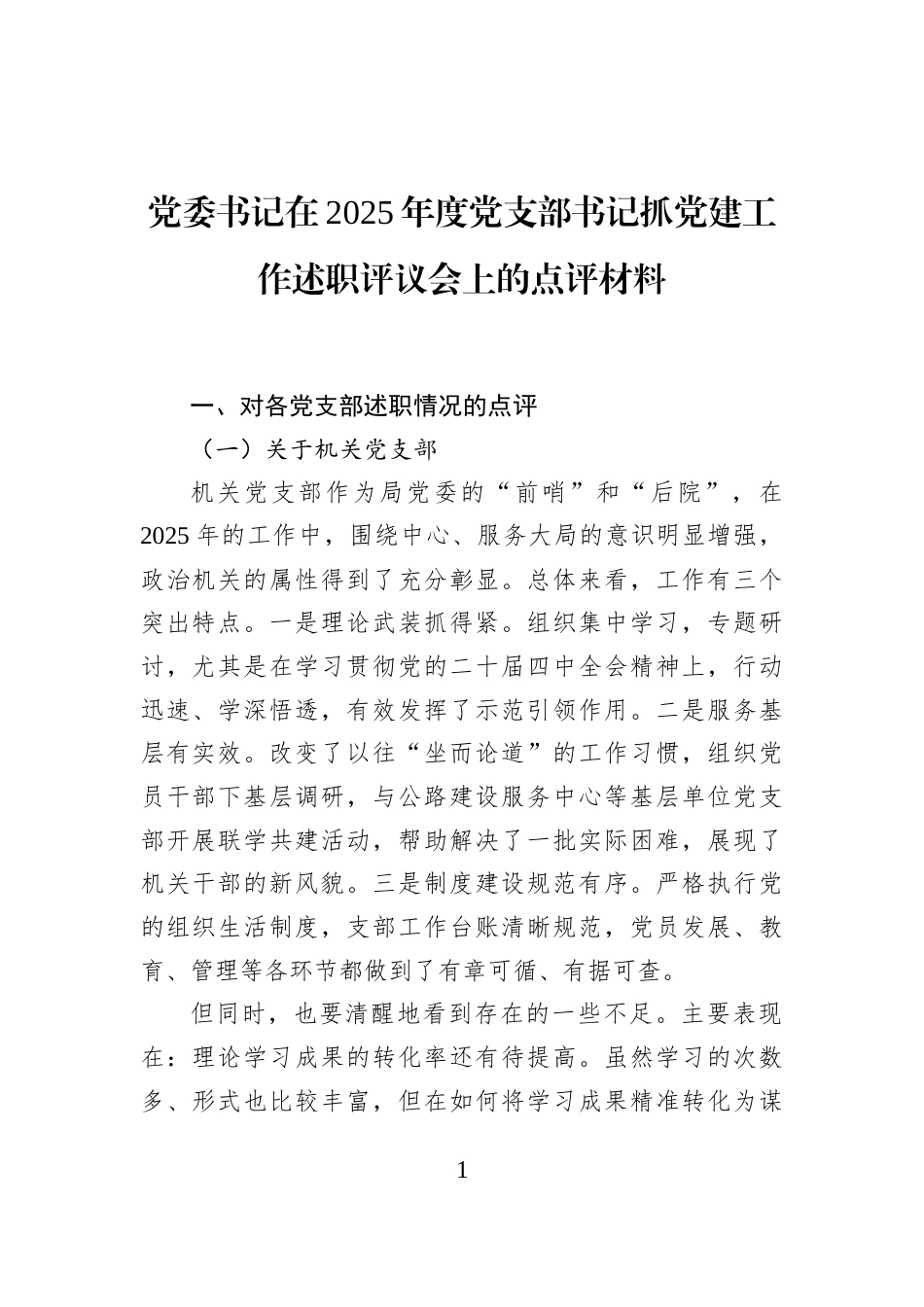 党委书记在2025年度党支部书记抓党建工作述职评议会上的点评材料_第1页