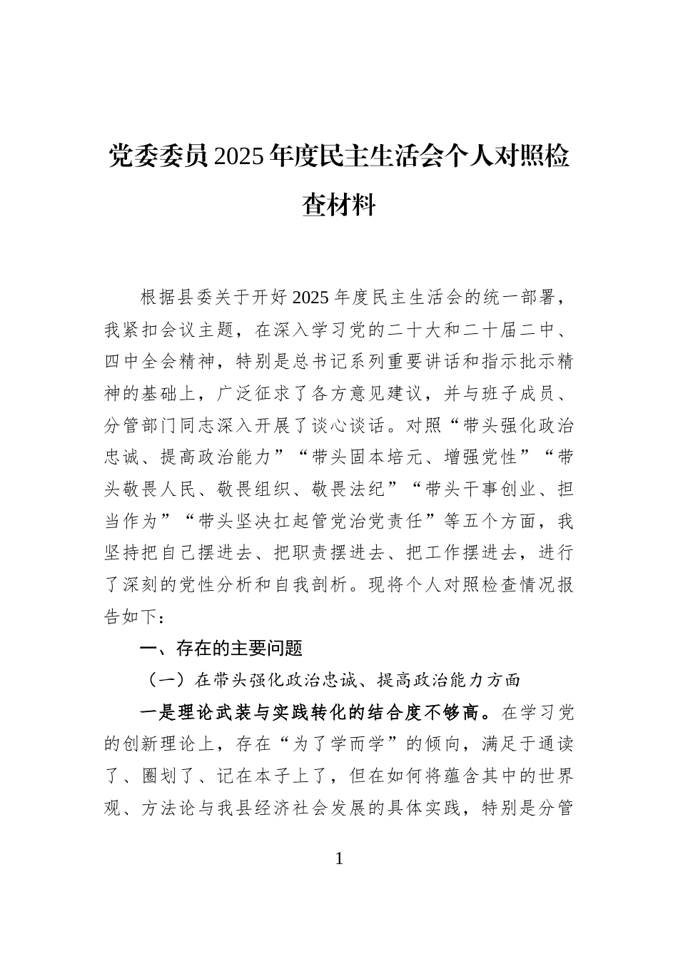 党委委员2025年度民主生活会个人对照检查材料_第1页