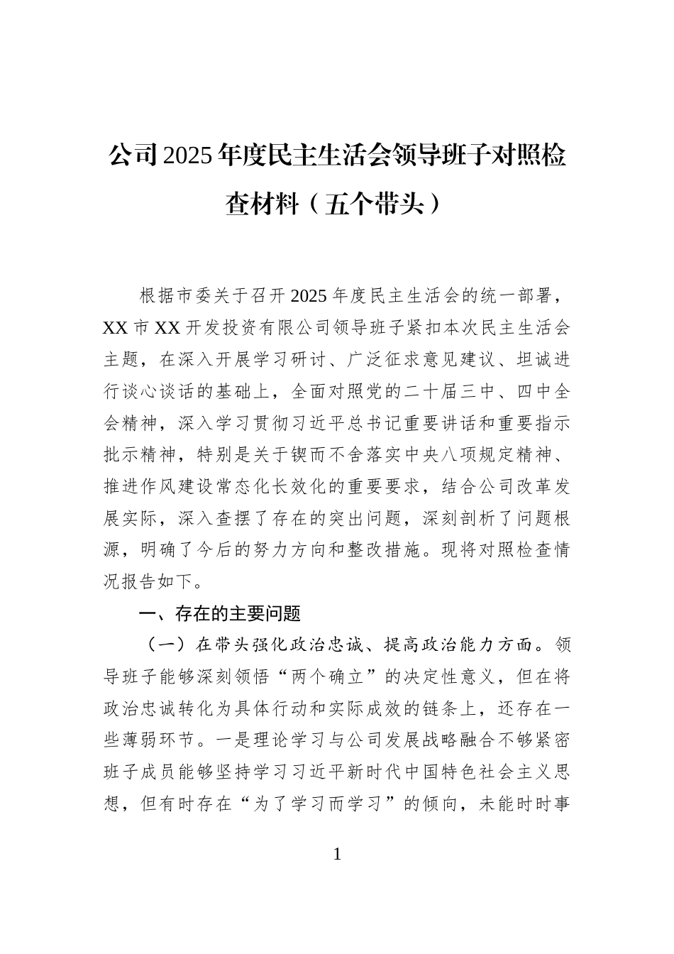 公司2025年度民主生活会领导班子对照检查材料(五个带头)_第1页