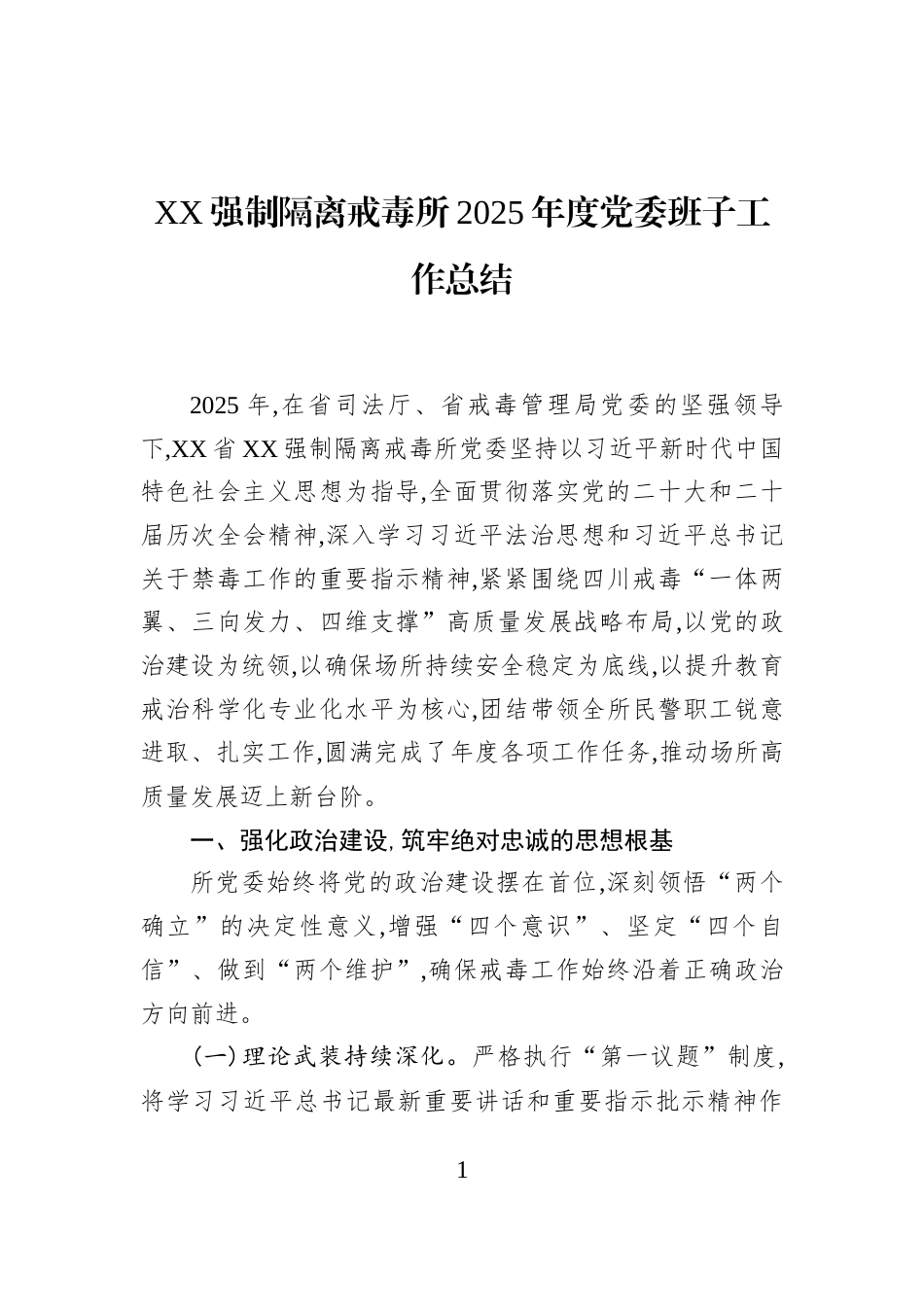 XX强制隔离戒毒所2025年度党委班子工作总结_第1页