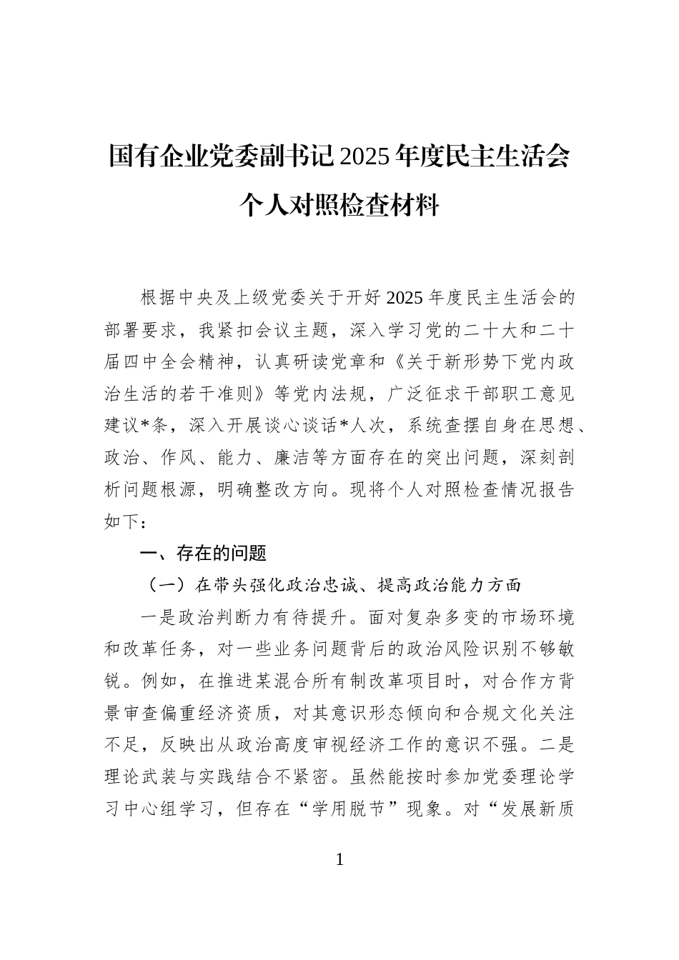 国有企业党委副书记2025年度民主生活会个人对照检查材料_第1页