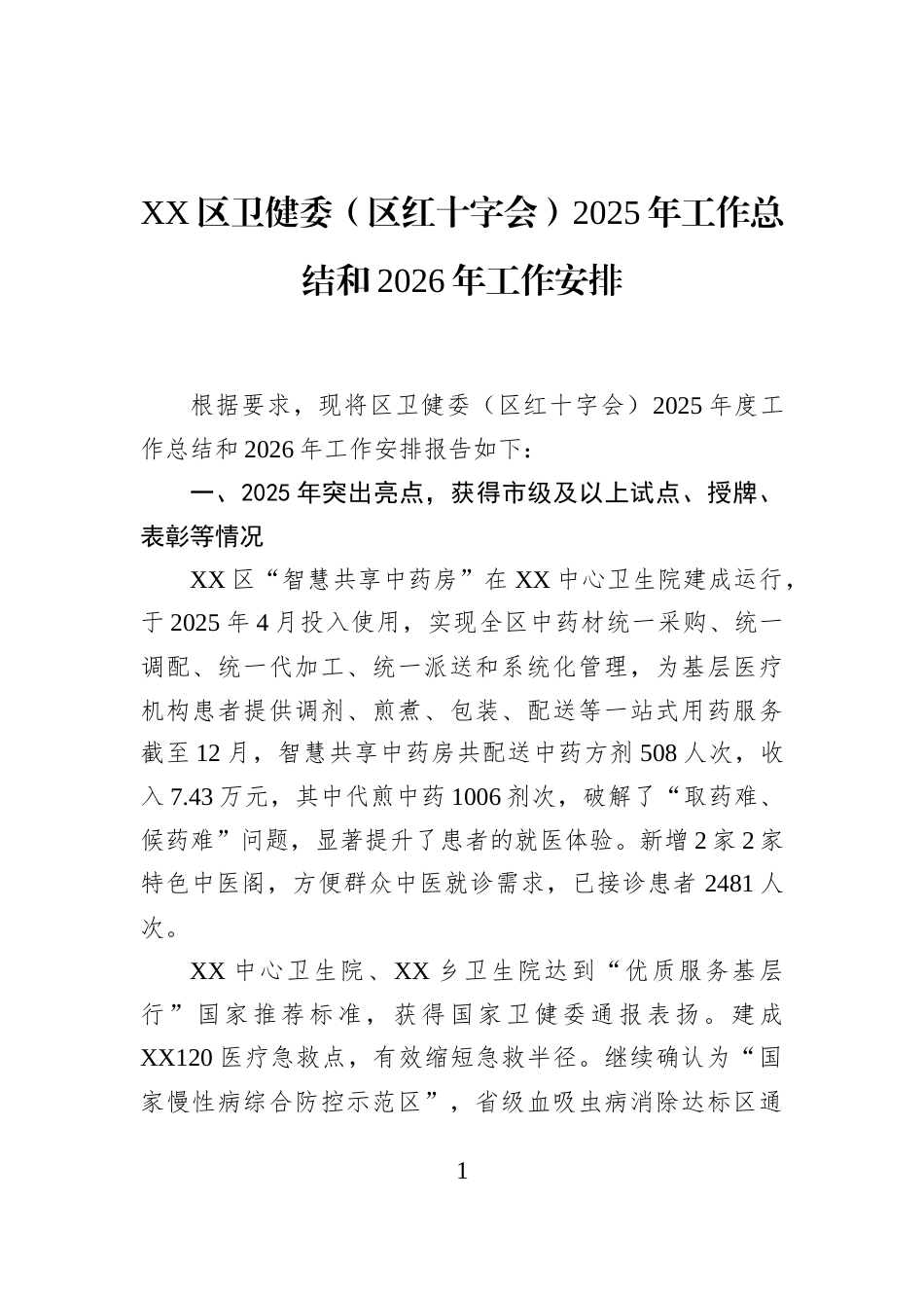 XX区卫健委（区红十字会）2025年工作总结和2026年工作安排_第1页