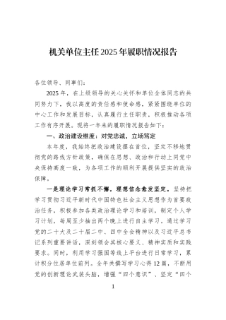 机关单位主任2025年履职情况报告