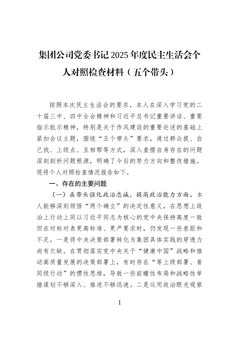 集团公司党委书记2025年度民主生活会个人对照检查材料（五个带头）_第1页