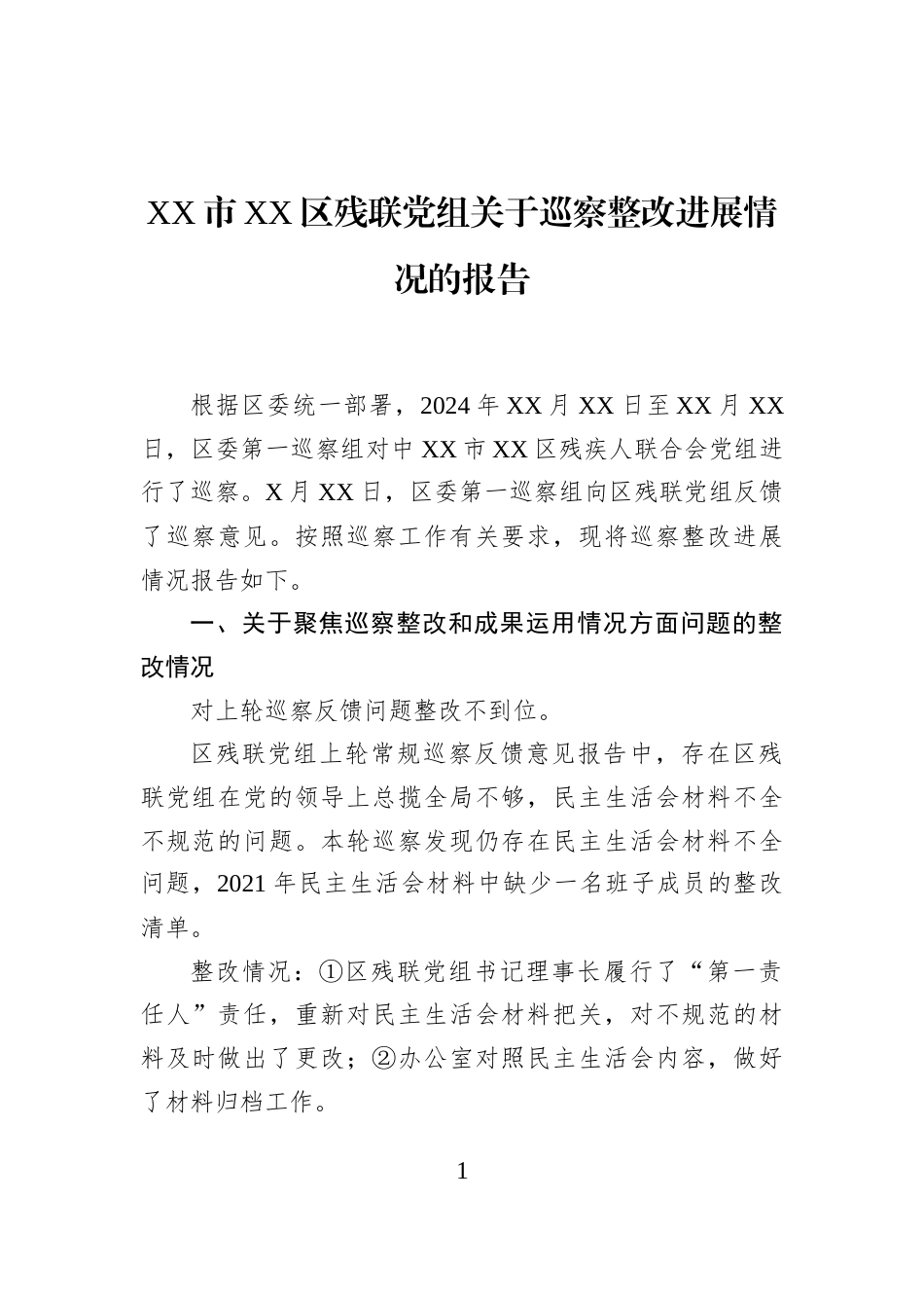 XX市XX区残联党组关于巡察整改进展情况的报告_第1页