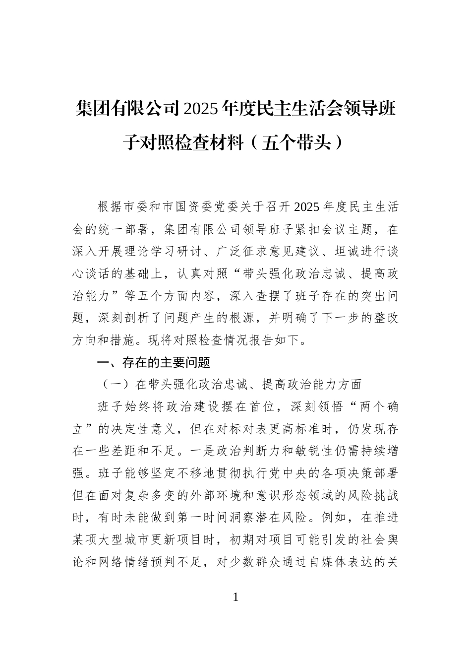 集团有限公司2025年度民主生活会领导班子对照检查材料（五个带头）_第1页