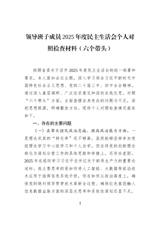 领导班子成员2025年度民主生活会个人对照检查材料（六个带头）