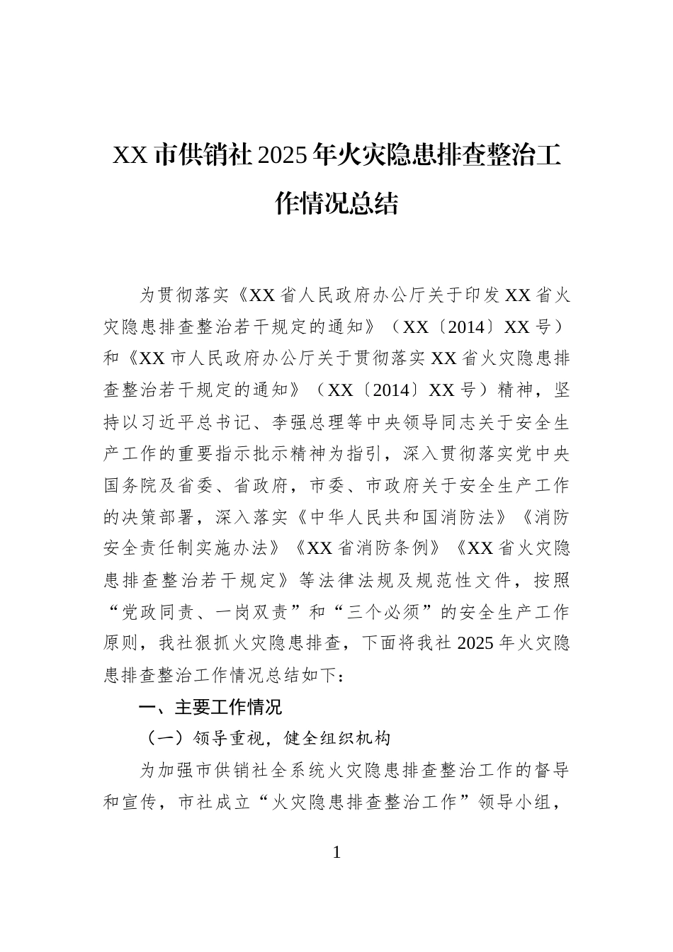 XX市供销社2025年火灾隐患排查整治工作情况总结_第1页