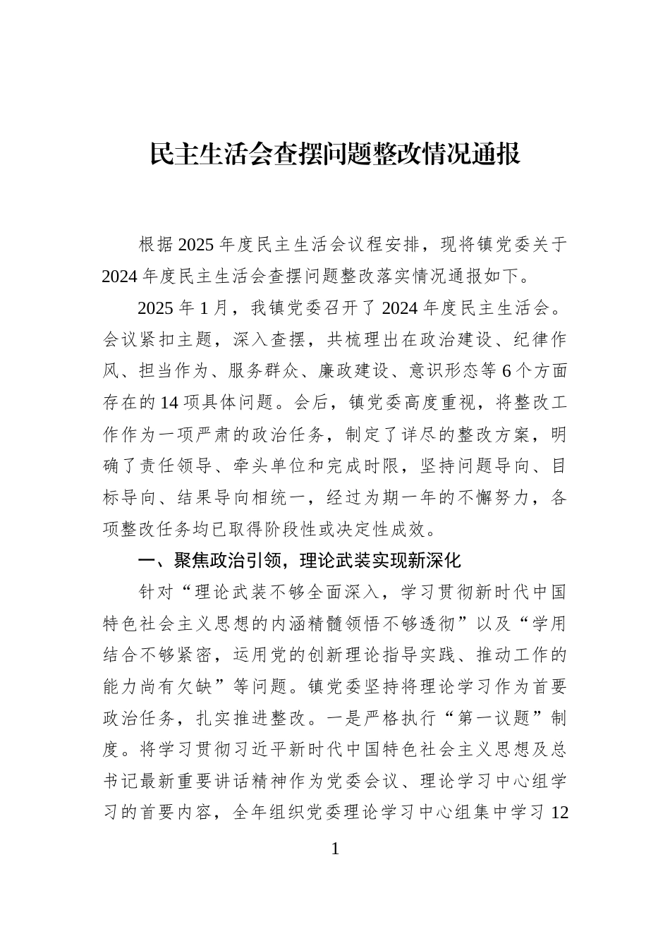 民主生活会查摆问题整改情况通报_第1页