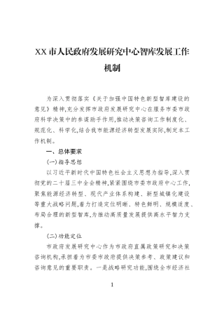 XX市人民政府发展研究中心智库发展工作机制