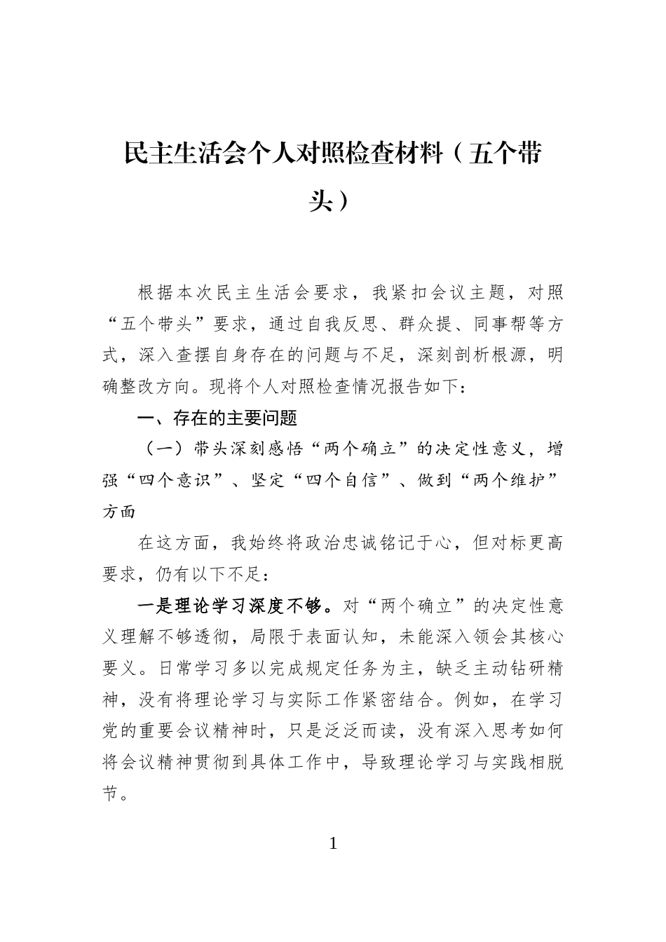民主生活会个人对照检查材料（五个带头）_第1页