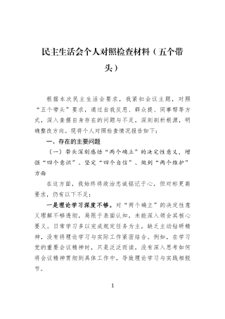 民主生活会个人对照检查材料（五个带头）