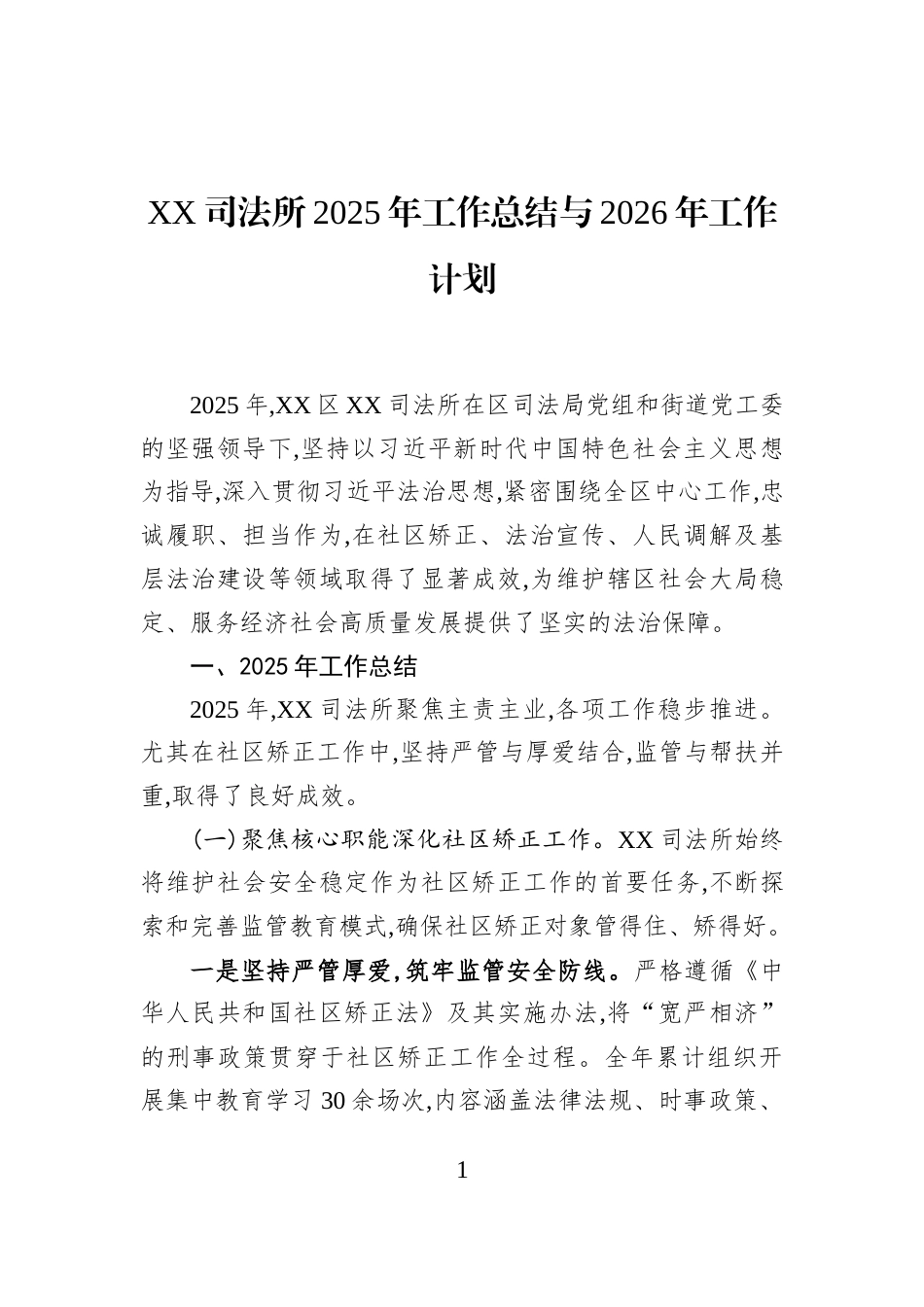 XX司法所2025年工作总结与2026年工作计划_第1页