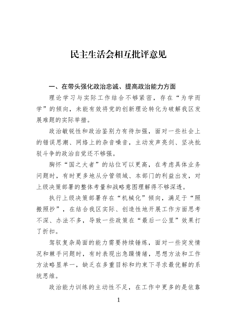 民主生活会相互批评意见_第1页