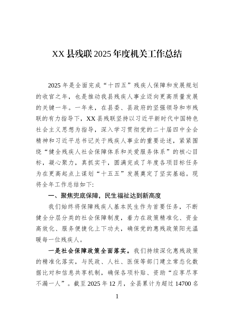 XX县残联2025年度机关工作总结_第1页