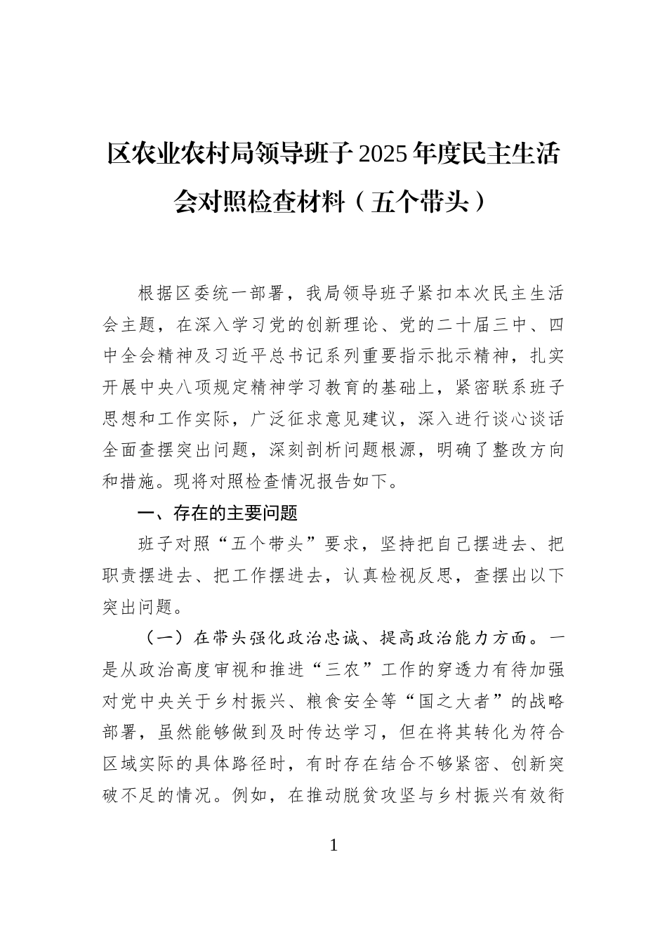 区农业农村局领导班子2025年度民主生活会对照检查材料（五个带头）_第1页