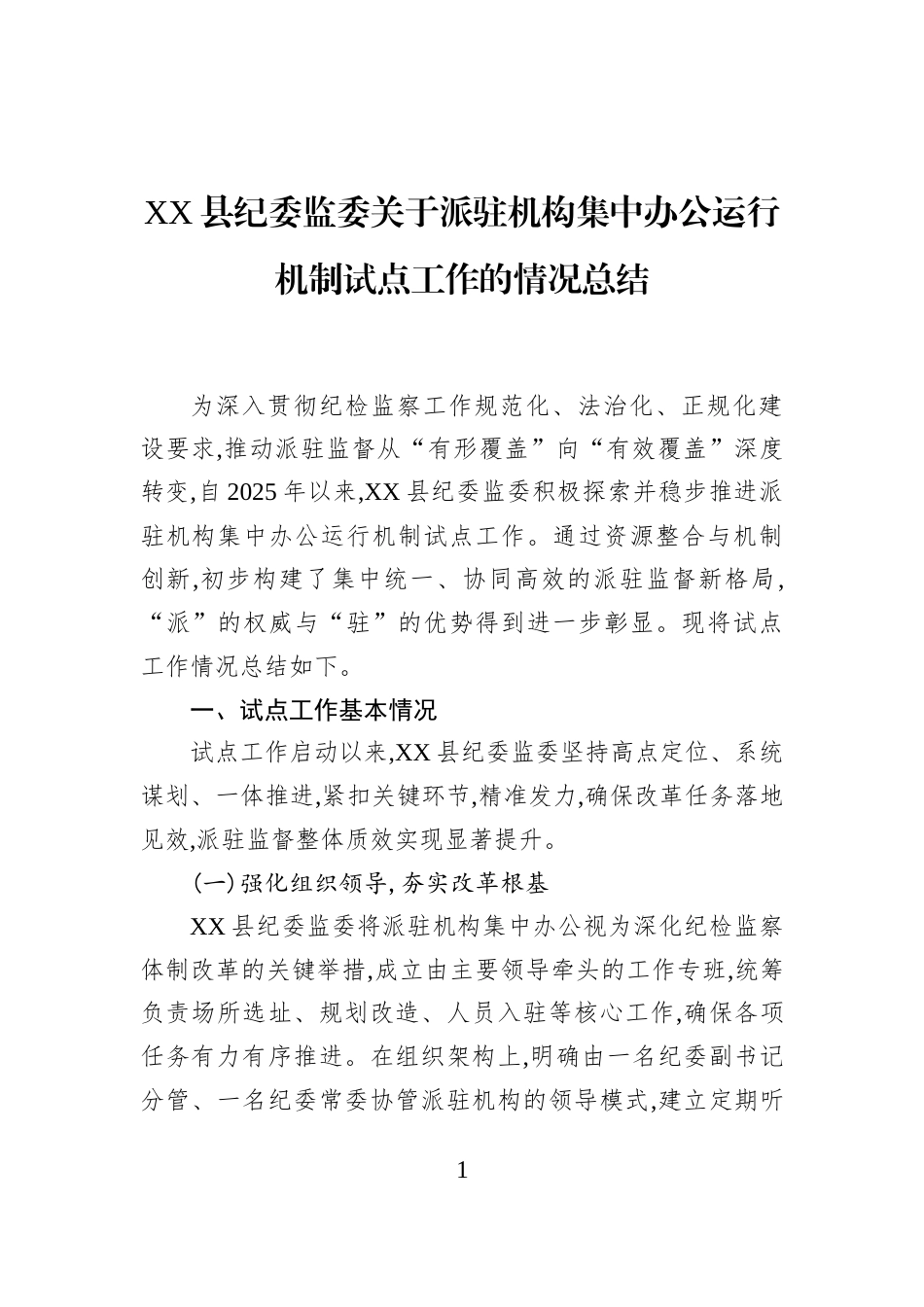 XX县纪委监委关于派驻机构集中办公运行机制试点工作的情况总结_第1页