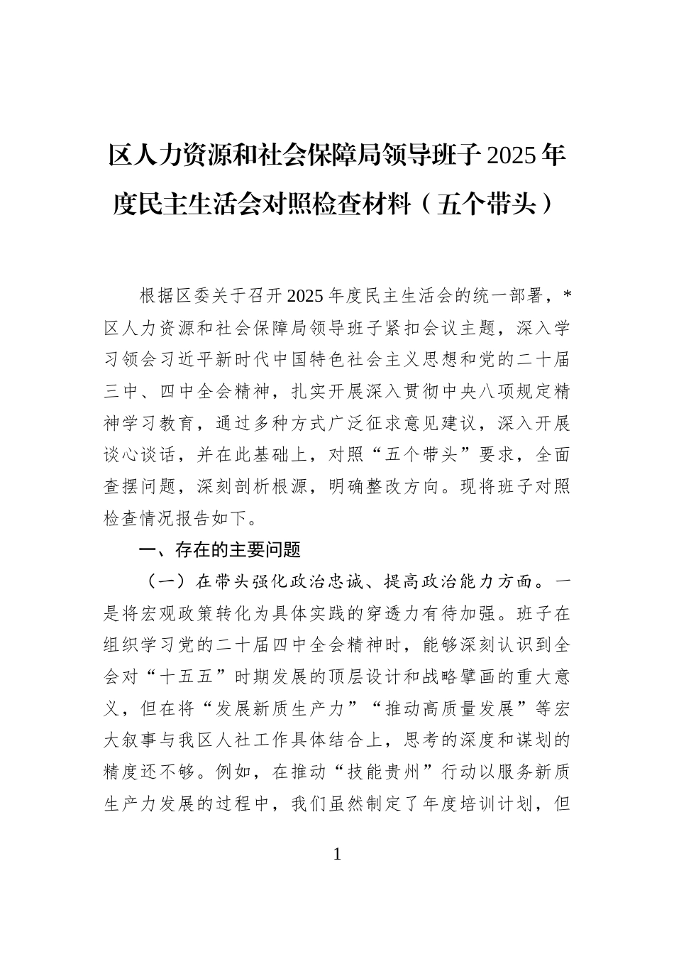 区人力资源和社会保障局领导班子2025年度民主生活会对照检查材料（五个带头）_第1页