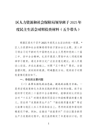 区人力资源和社会保障局领导班子2025年度民主生活会对照检查材料（五个带头）