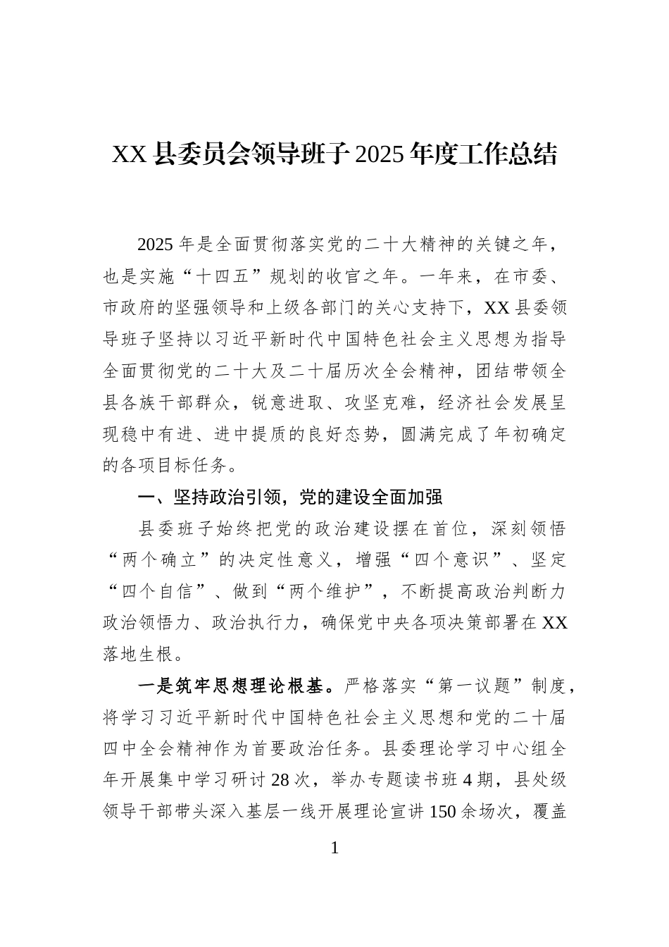 XX县委员会领导班子2025年度工作总结_第1页