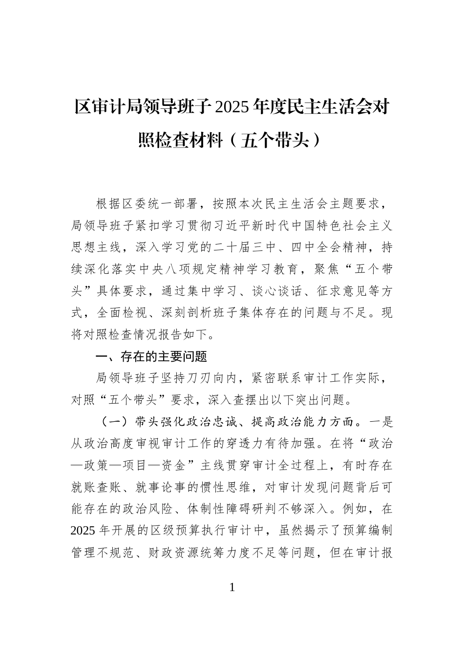 区审计局领导班子2025年度民主生活会对照检查材料（五个带头）_第1页