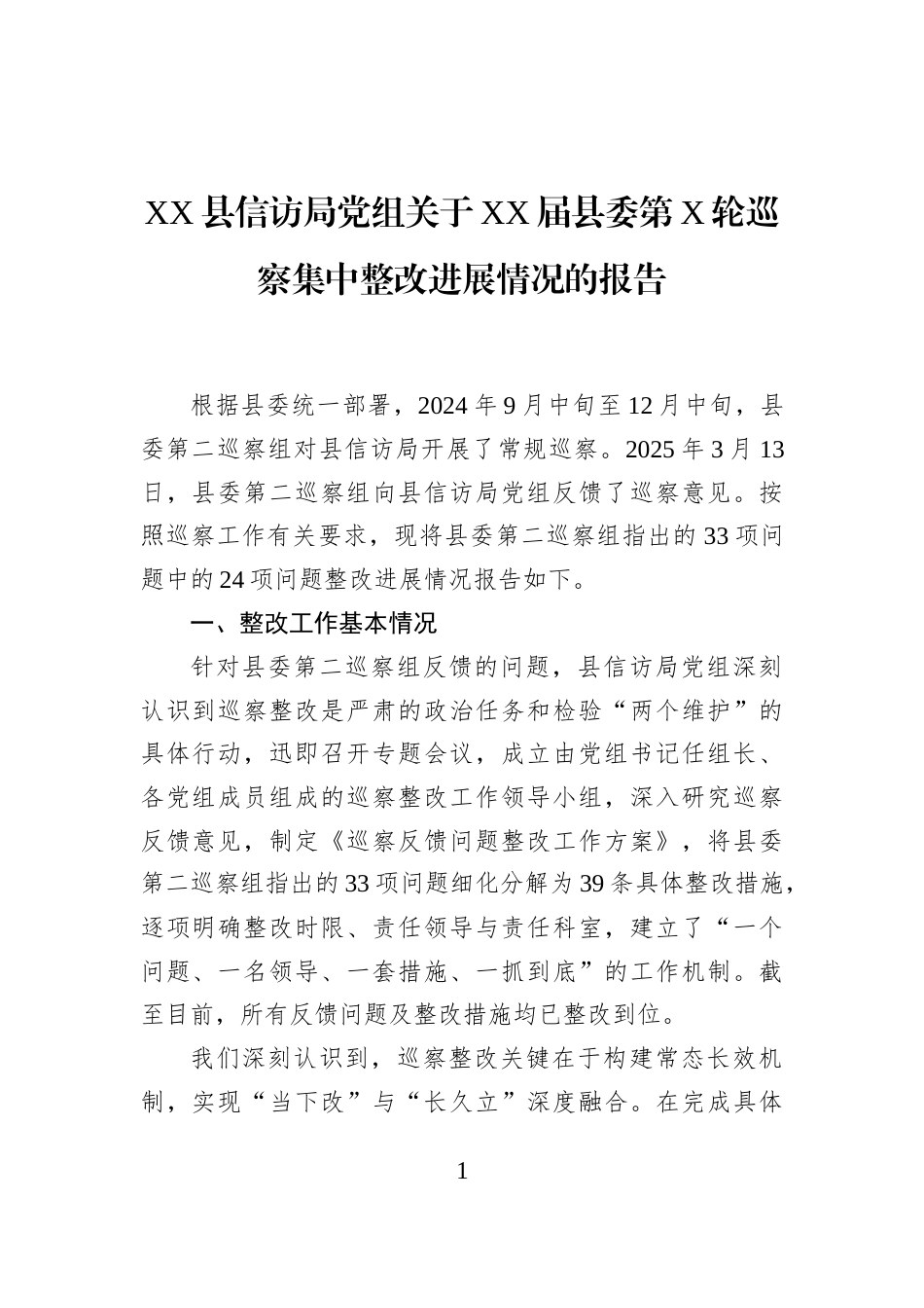 XX县信访局党组关于XX届县委第X轮巡察集中整改进展情况的报告_第1页