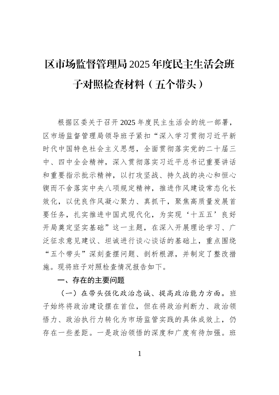 区市场监督管理局2025年度民主生活会班子对照检查材料（五个带头）_第1页