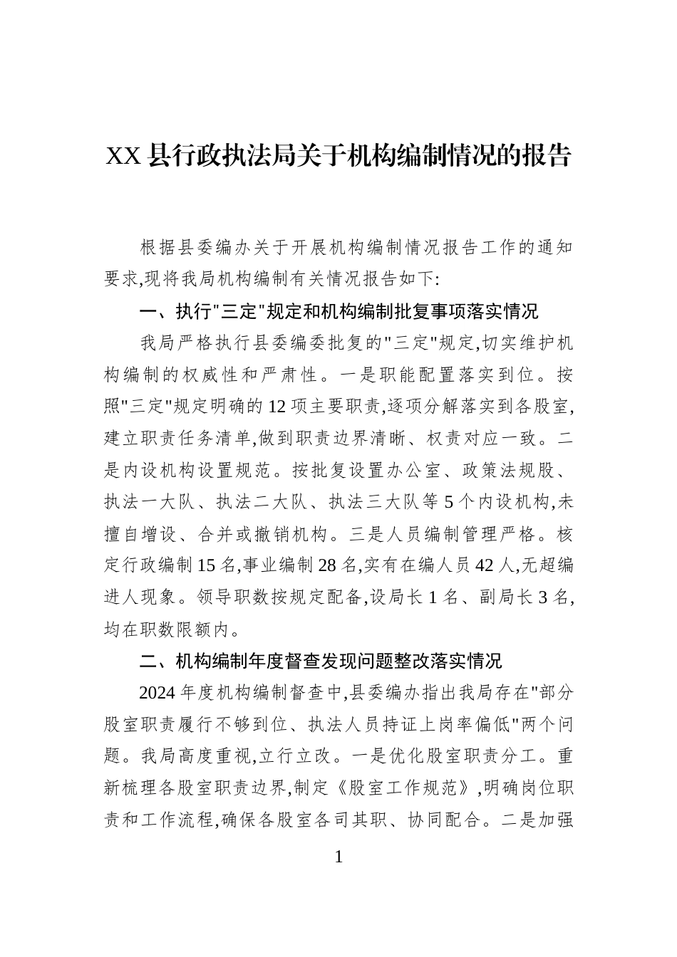 XX县行政执法局关于机构编制情况的报告_第1页
