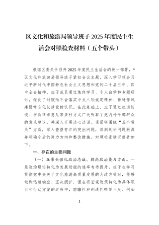 区文化和旅游局领导班子2025年度民主生活会对照检查材料（五个带头）