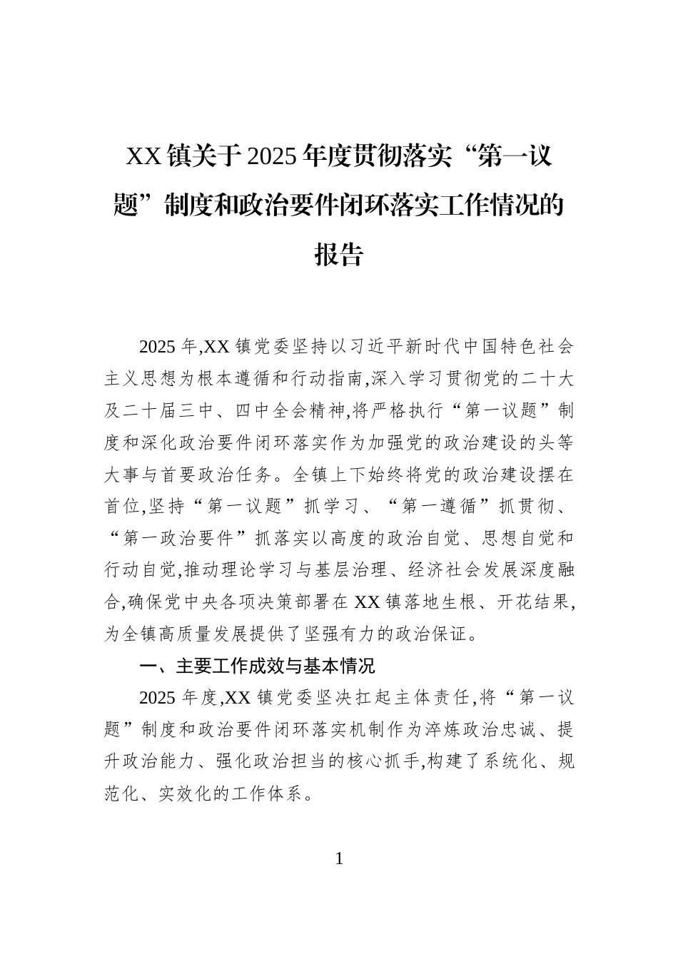 XX镇关于2025年度贯彻落实“第一议题”制度和政治要件闭环落实工作情况的报告_第1页