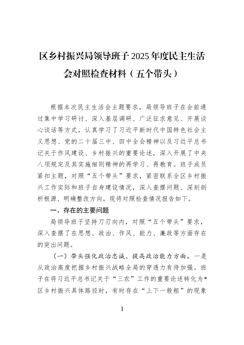 区乡村振兴局领导班子2025年度民主生活会对照检查材料（五个带头）_第1页