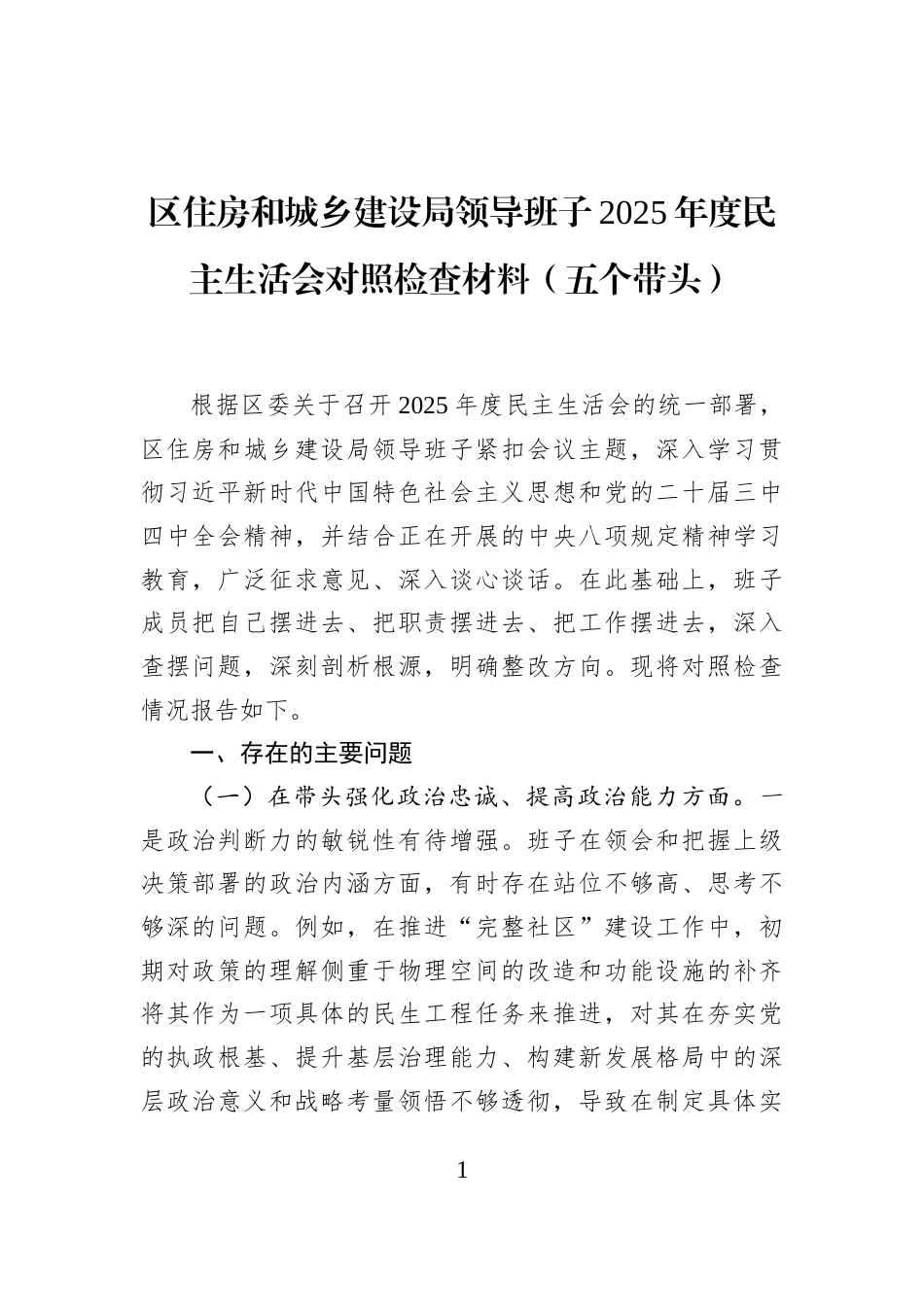 区住房和城乡建设局领导班子2025年度民主生活会对照检查材料（五个带头）_第1页