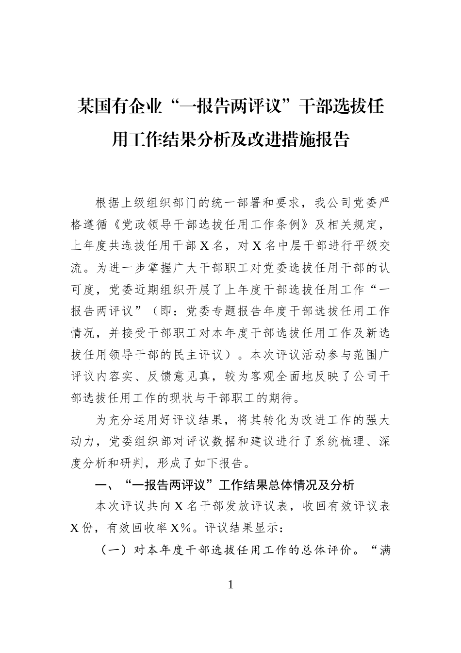 某国有企业“一报告两评议”干部选拔任用工作结果分析及改进措施报告_第1页