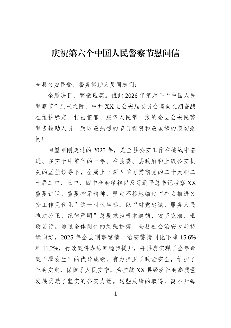 庆祝第六个中国人民警察节慰问信_第1页