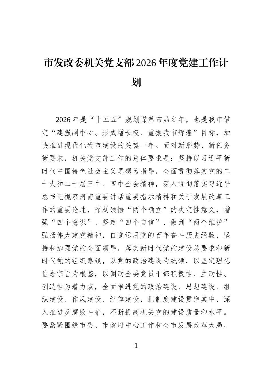 市发改委机关党支部2026年度党建工作计划_第1页