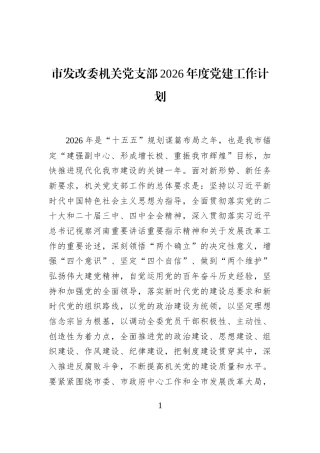 市发改委机关党支部2026年度党建工作计划