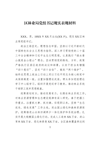 区林业局党组书记现实表现材料