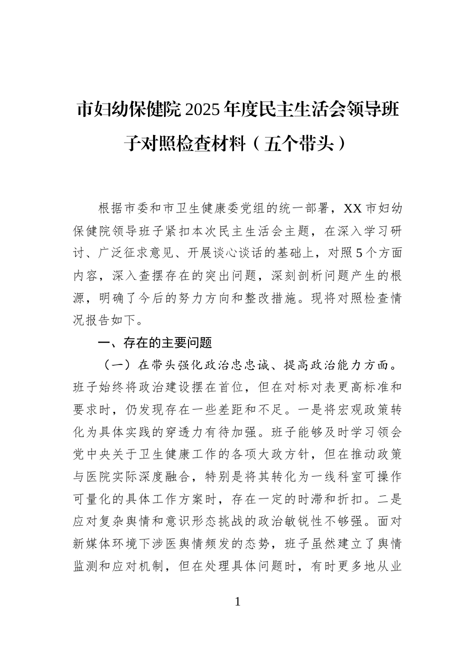 市妇幼保健院2025年度民主生活会领导班子对照检查材料（五个带头）_第1页