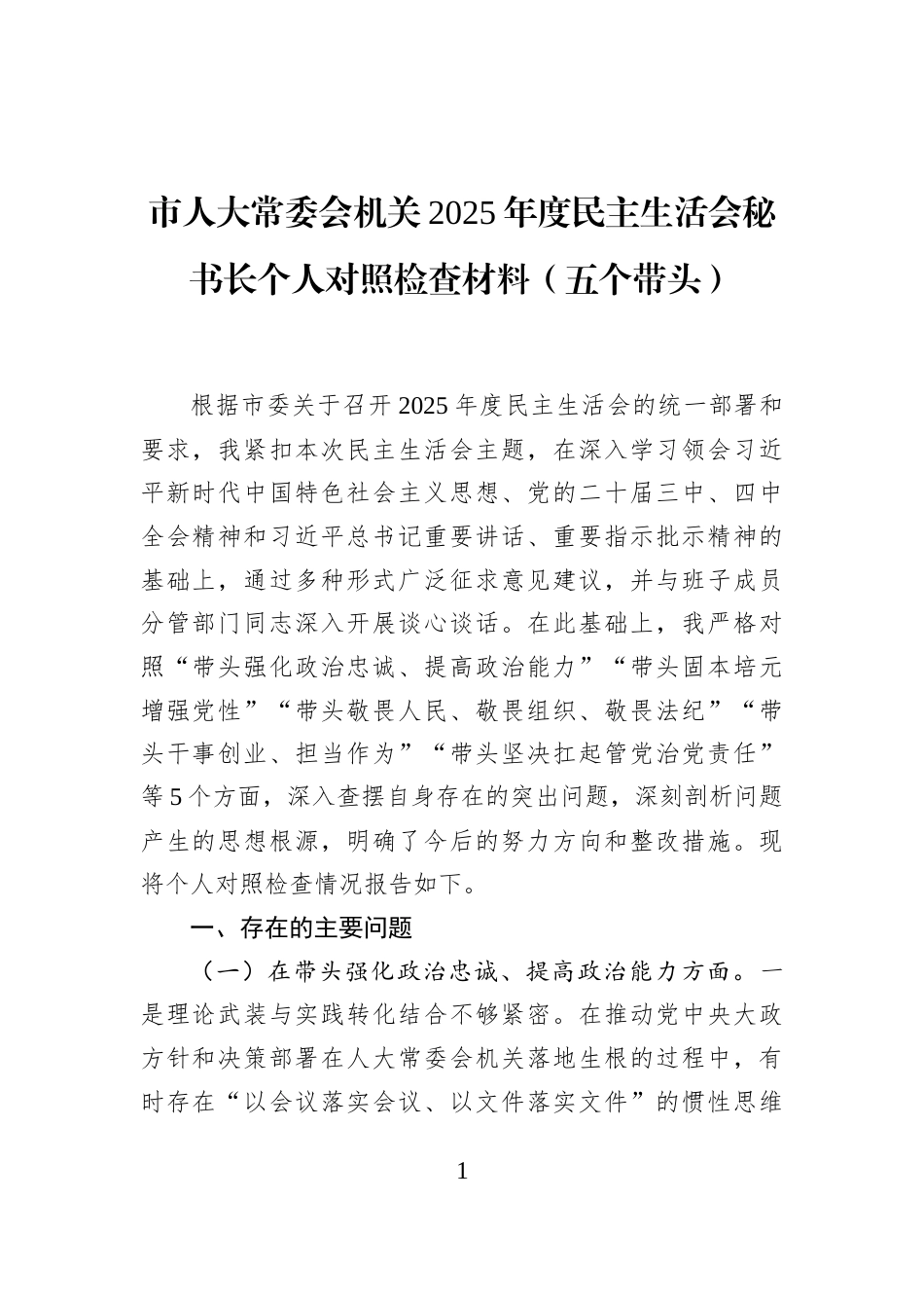 市人大常委会机关2025年度民主生活会秘书长个人对照检查材料（五个带头）_第1页