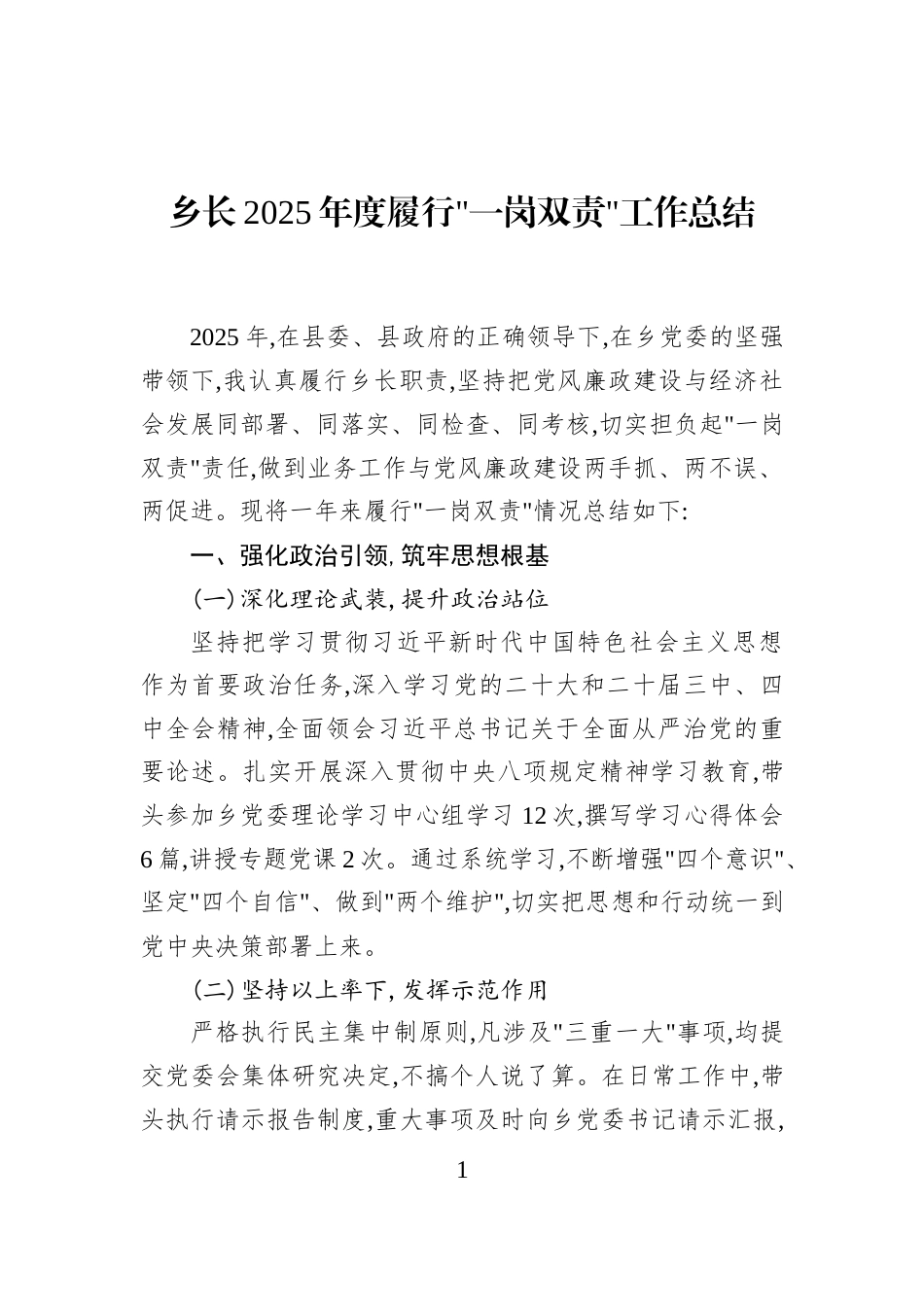 乡长2025年度履行一岗双责工作总结_第1页